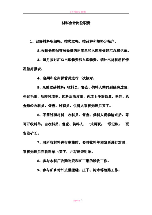 材料会计岗位职责