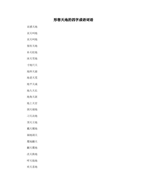 形容天地的四字成语词语
