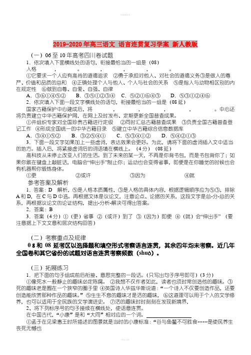 2019-2020年高三语文 语言连贯复习学案 新人教版