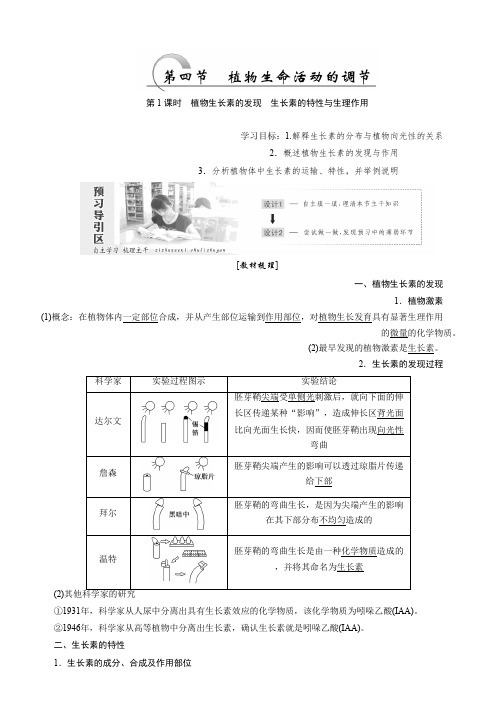 高中生物苏教版必修三教学案：第二章 第四节 第1课时 植物生长素的发现 生长素的特性与生理作用 Word版含答