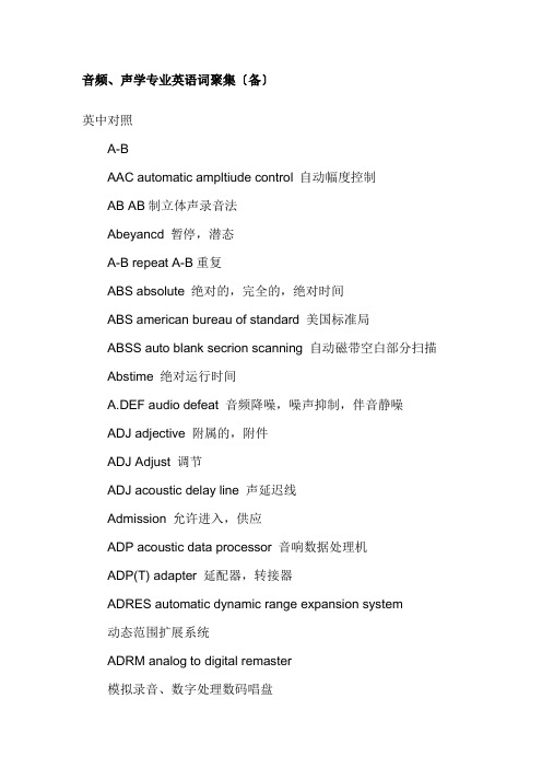 音频-声学专业英语词汇集