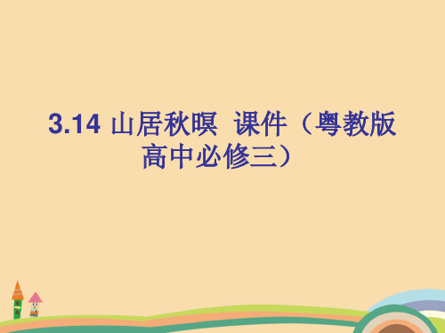 高二语文山居秋暝PPT优秀课件