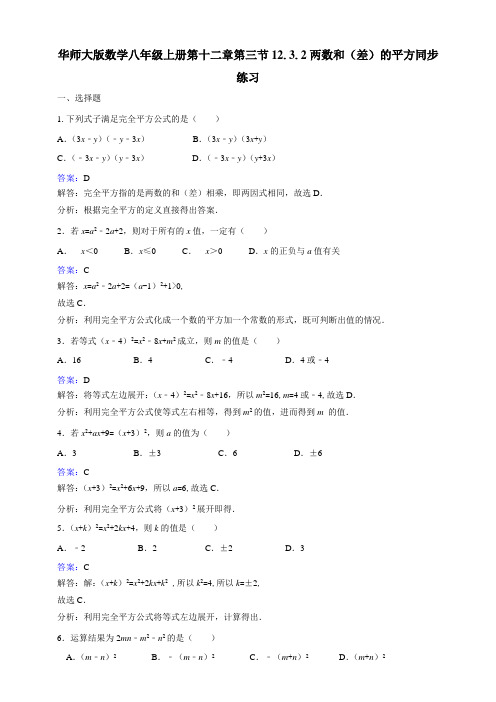 华师大版八年级数学上册第十二章第三节12.3.2两数和(差)的平方同步