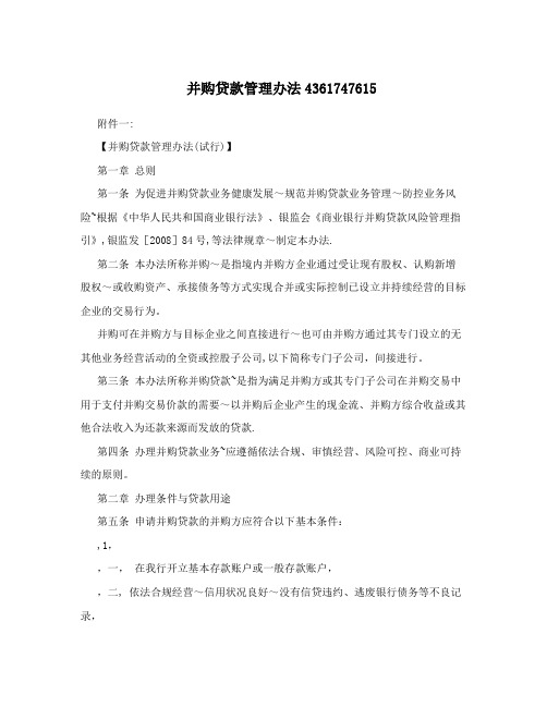并购贷款管理办法4361747615