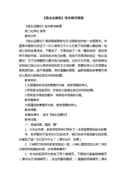 《我永远爱你》绘本教学教案