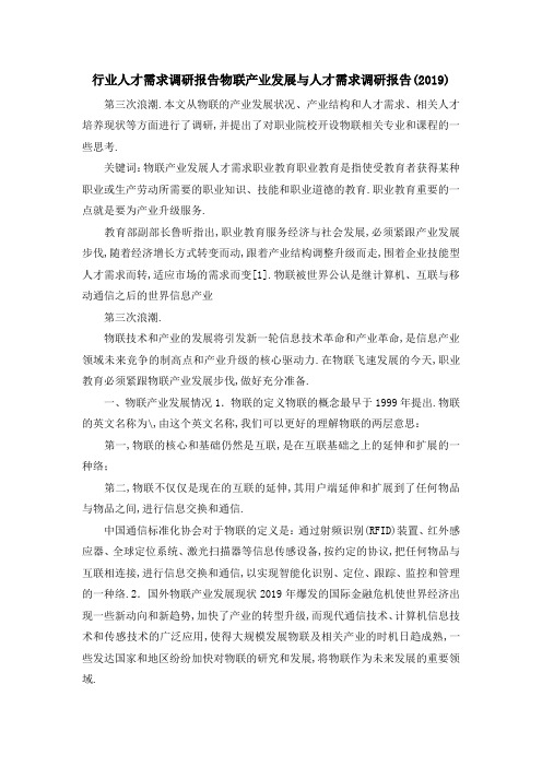 行业人才需求调研报告 物联网产业发展与人才需求调研报告(2019) 精品