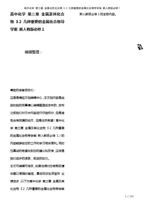 高中化学第三章金属及其化合物3.2几种重要的金属化合物导学案新人教版必修1(2021年整理)