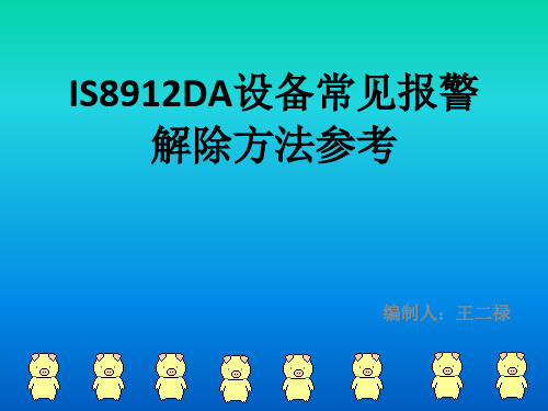 Is8912da报警解除方法.pdfx