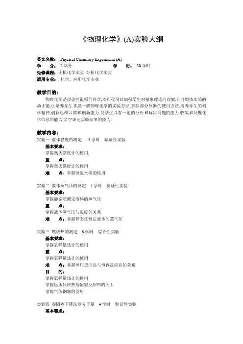 《物理化学》A实验大纲