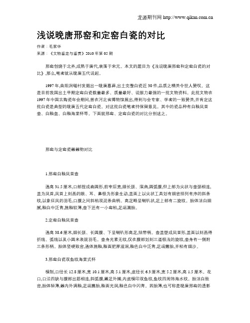 浅说晚唐邢窑和定窑白瓷的对比