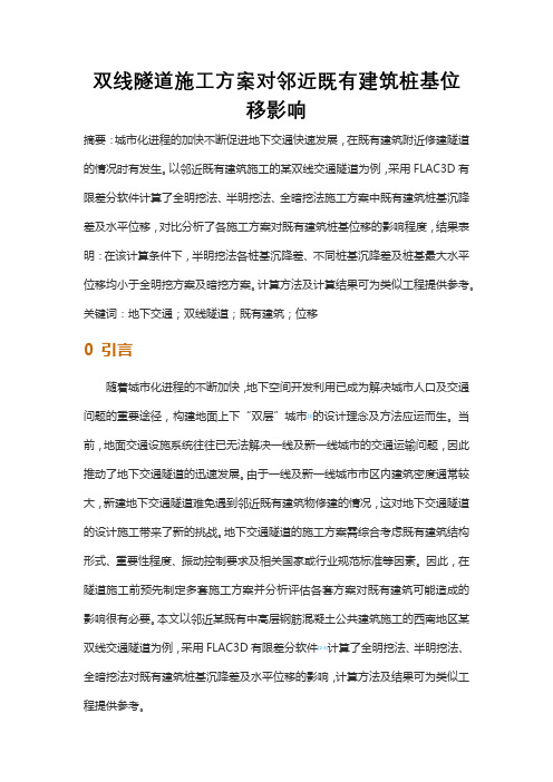 双线隧道施工方案对邻近既有建筑桩基位移影响