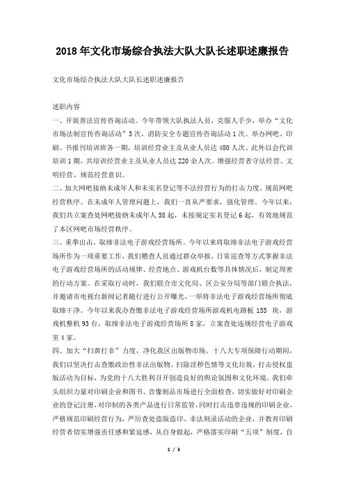 文化市场综合执法大队大队长述职述廉报告