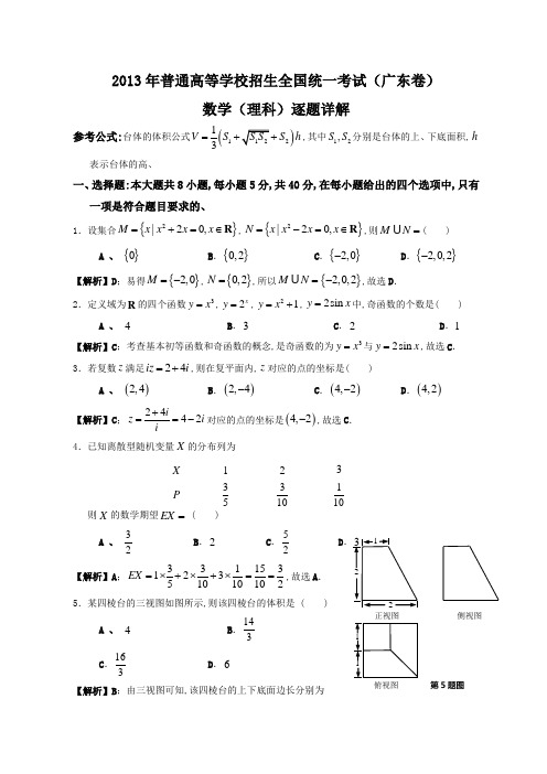 2013年全国高考理科数学试题及答案-广东卷