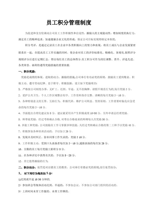 员工积分管理制度
