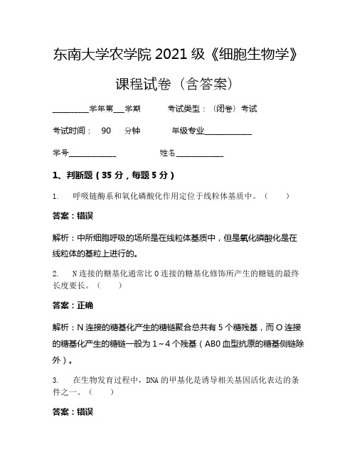 东南大学农学院2021级《细胞生物学》考试试卷(1314)