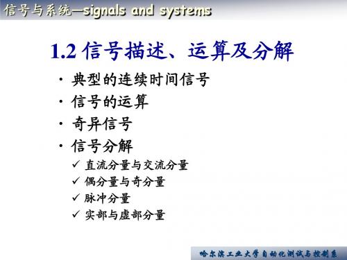1-2信号描述、运算及分解