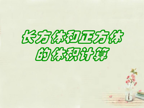 五年级数学下册 长方体和正方体的体积计算课件(1) 西