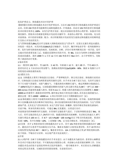 医院护理论文肺泡灌洗术治疗的护理