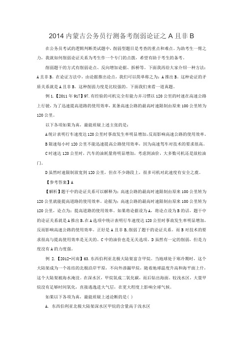 2014内蒙古公务员行测备考削弱论证之A且非B