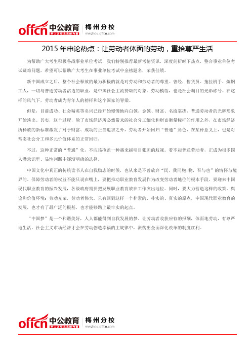 2015年申论热点：让劳动者体面的劳动,重拾尊严生活