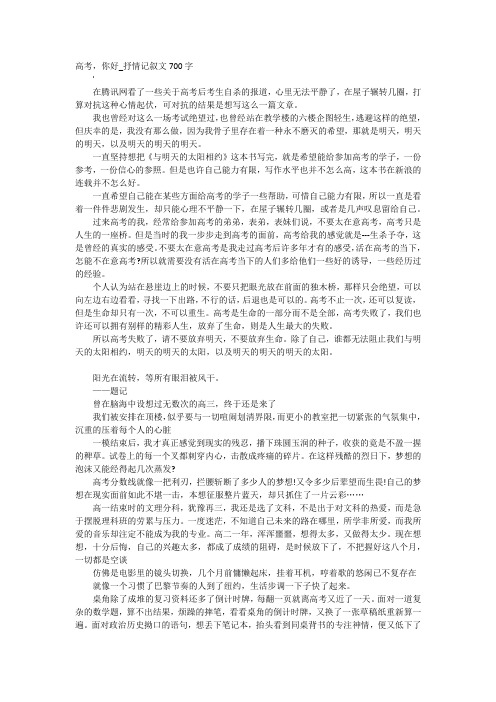 高考,你好_抒情记叙文700字