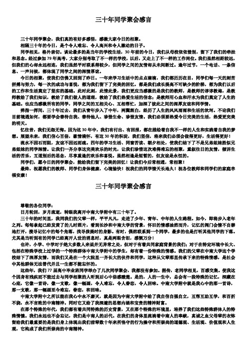 三十年同学聚会感言word文档5篇精选