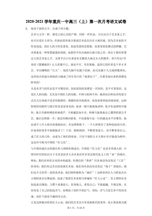 2020-2021学年重庆一中高三(上)第一次月考语文试卷(附答案详解)