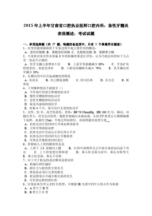 2015年上半年甘肃省口腔执业医师口腔内科：急性牙髓炎表现概述：考试试题