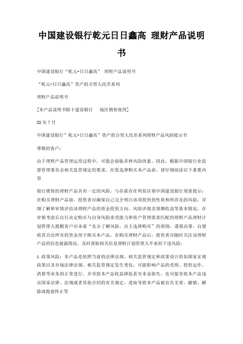 中国建设银行乾元日日鑫高 理财产品说明书