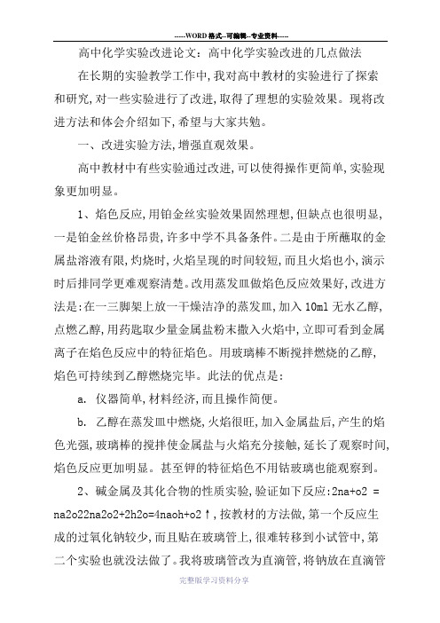 高中化学实验改进论文