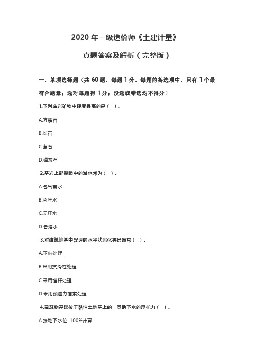 2020年一级造价师《土建计量》真题