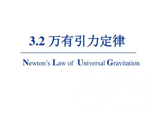 高中物理第三章万有引力定律2万有引力定律课件教科必修2 (1)