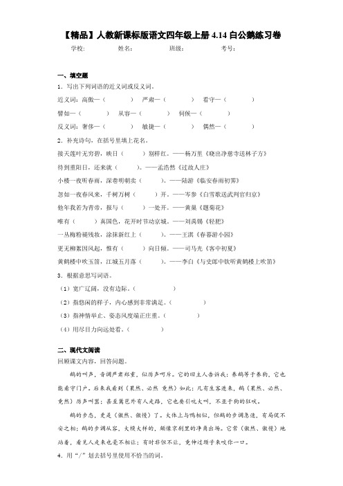 小学人教新课标版语文四年级上册4.14白公鹅练习卷(含答案解析)