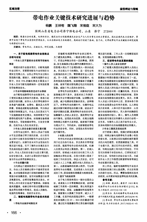 带电作业关键技术研究进展与趋势