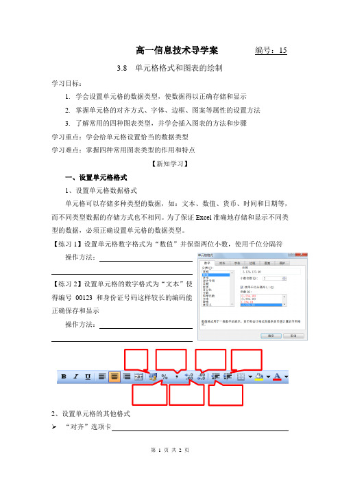 Excel设置单元格格式及图表的绘制导学案