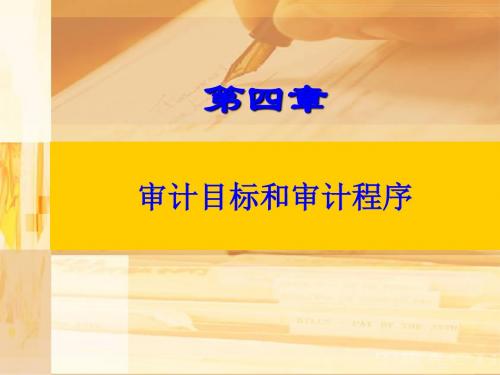 第四章 审计目标和审计程序