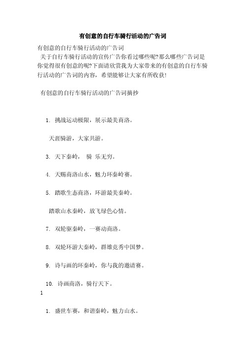 有创意的自行车骑行活动的广告词