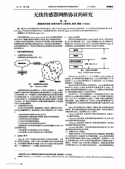 无线传感器网络协议的研究