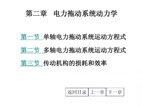 电力拖动课件(2)电力拖动系统动力学
