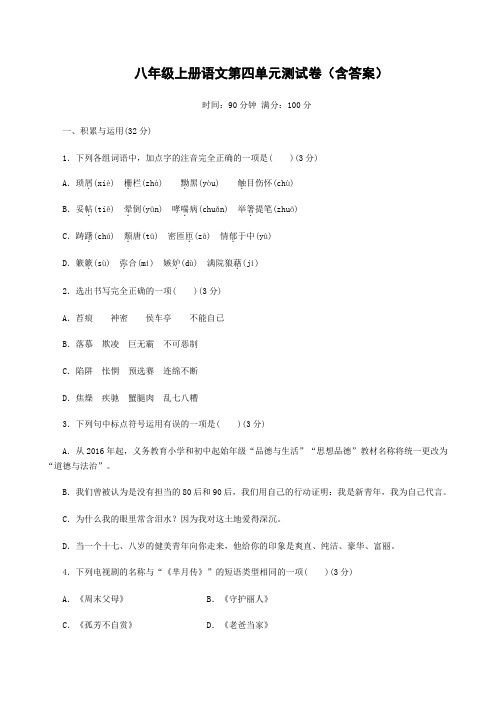 八年级上册语文第四单元测试卷(含答案)