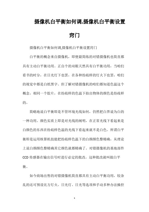 摄像机白平衡如何调摄像机白平衡设置窍门