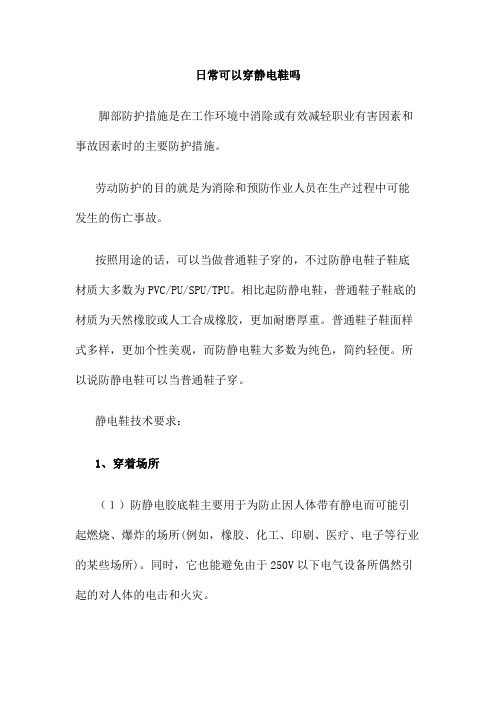 日常可以穿静电鞋吗