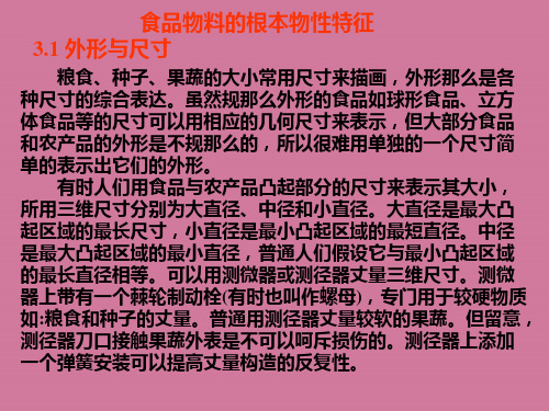 食品物料的基本物性特征ppt课件