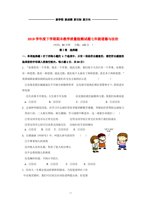 七年级道德与法治下学期期末考试试题 新人教版