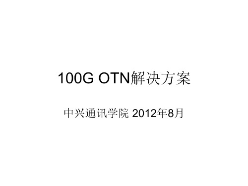 100G OTN解决方案PPT