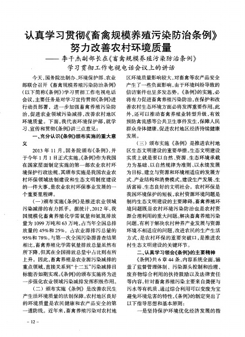 认真学习贯彻《畜禽规模养殖污染防治条例》努力改善农村环境质量