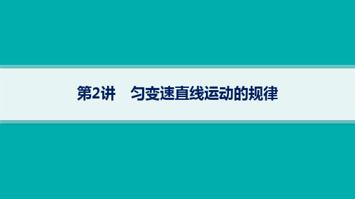 高考物理总复习第一部分考点梳理第1章运动的描述、匀变速直线运动的研究第2讲匀变速直线运动的规律