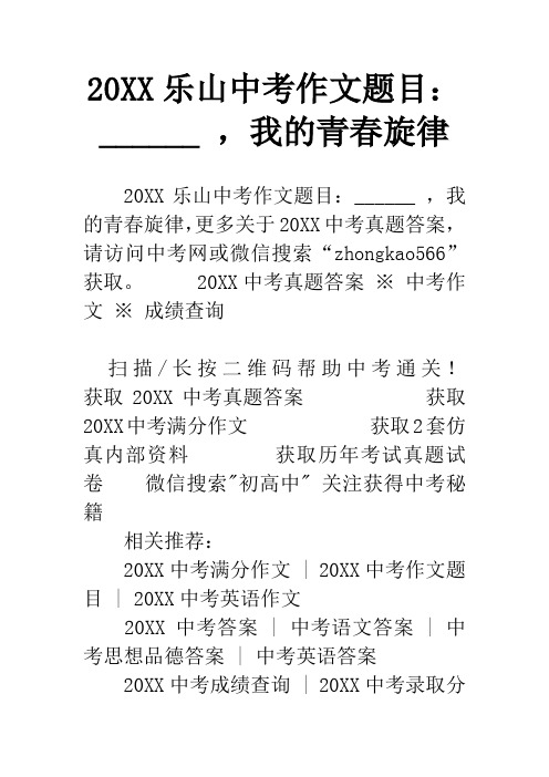 20XX乐山中考作文题目：______ ,我的青春旋律