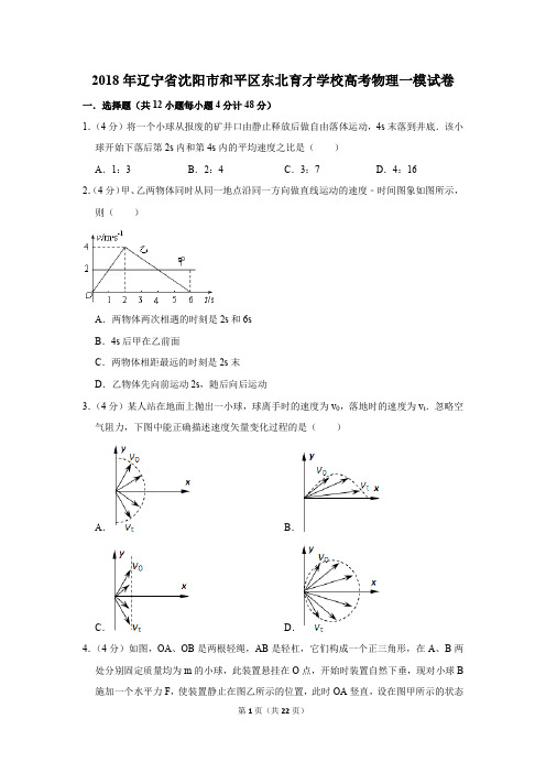 2018年辽宁省沈阳市和平区东北育才学校高考物理一模试卷(解析版)