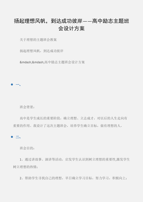 (关于理想的主题班会教案)扬起理想风帆,到达成功彼岸——高中励志主题班会设计方案